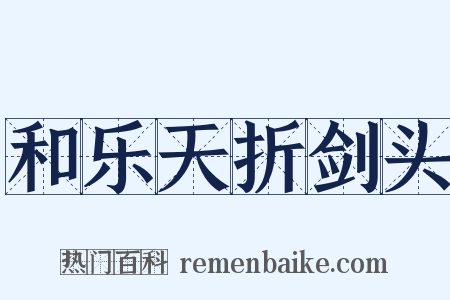 和乐天折剑头是什么意思的图片